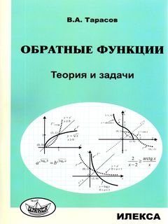 Обратные функции. Теория и задачи фото книги