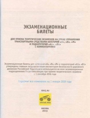 Экзаменационные билеты с комментариями категорий "A", "В", "М" и подкатегорий "А1", "В1" фото книги 2