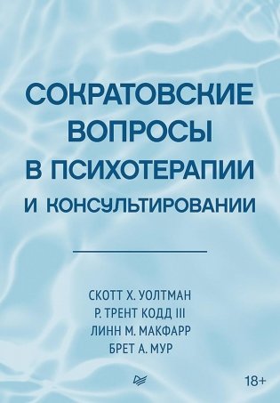 Сократовские вопросы в психотерапии и консультировании фото книги
