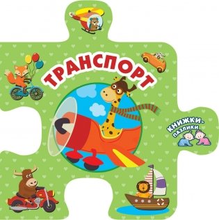 Транспорт фото книги