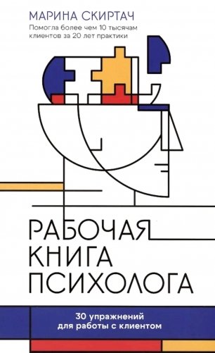 Рабочая книга психолога: 30 упражнений для работы с клиентом фото книги