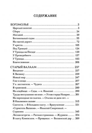 Богомолье. Старый Валаам фото книги 6