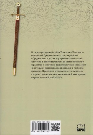 Тристан и Изольда. Истоки великой легенды фото книги 2