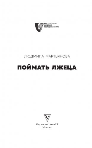 Поймать лжеца фото книги 4