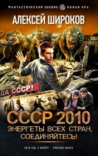 СССР 2010. Энергеты всех стран соединяйтесь!: роман фото книги