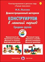 Демонстрационный материал "Конструируем в летний период". Средняя группа фото книги