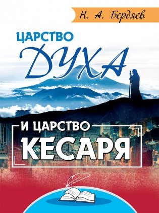 Царство Духа и царство кесаря фото книги
