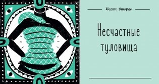 Убийственный стиль. Как мода калечила, уродовала и убивала людей на протяжении веков фото книги 4