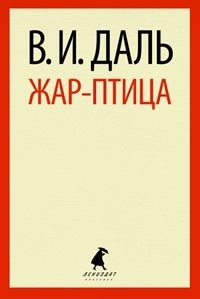 Жар-птица фото книги