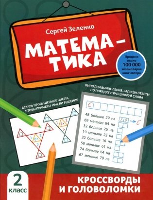 Математика. Кроссворды и головоломки. 2 класс фото книги