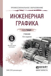 Инженерная графика. Учебник для СПО фото книги