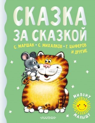Сказка за сказкой фото книги