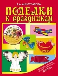 Поделки к праздникам фото книги