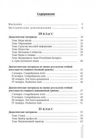 Французский язык. 10-11 классы. Дидактические и диагностические материалы фото книги 4
