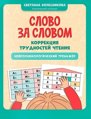 Слово за словом: коррекция трудностей чтения: нейропсихологический тренажер фото книги
