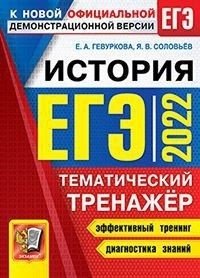 ЕГЭ 2022. Тематический тренажёр. История. Эффективный тренинг. Диагностика знаний фото книги