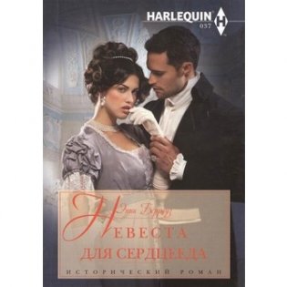 Невеста для серцееда фото книги