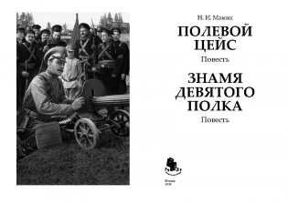Полевой цейс. Знамя девятого полка фото книги 2