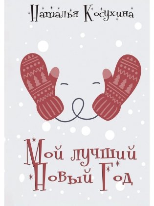 Мой лучший Новый Год фото книги
