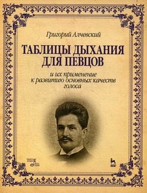 Таблицы дыхания для певцов и их применение к развитию основных качеств голоса. Учебное пособие фото книги