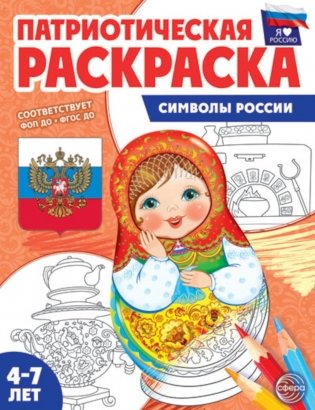 Патриотическая раскраска. Я люблю Россию. Символы России. 2-е изд., перераб фото книги