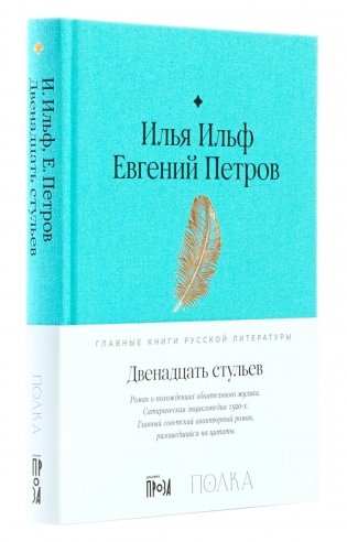 Двенадцать стульев фото книги