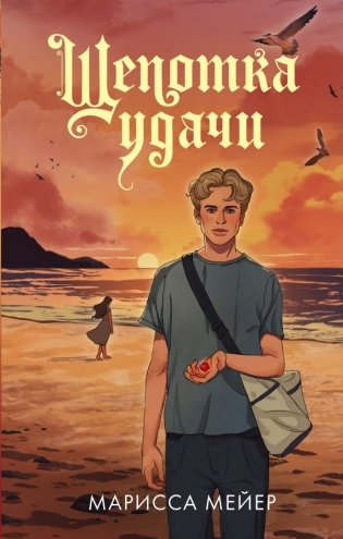 Щепотка удачи фото книги