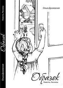 Образок. Повесть. Рассказы фото книги