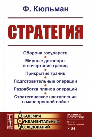 Стратегия: Оборона государств. Мирные договоры и начертание границ. Прикрытие границ. Подготовительные операции. Разработка планов операций. 2-е изд фото книги