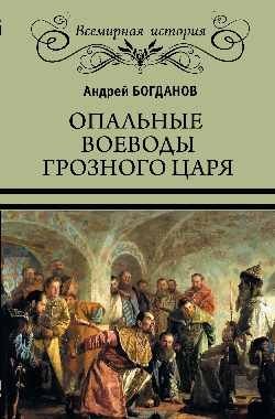 Опальные воеводы грозного царя фото книги