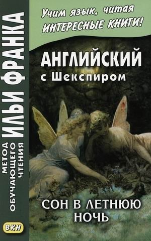 Английский с Шекспиром. Сон в летнюю ночь. Учебное пособие фото книги