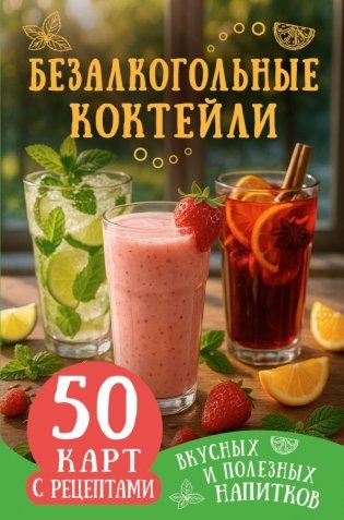 Безалкогольные коктейли. 50 карт с рецептами вкусных и полезных напитков фото книги