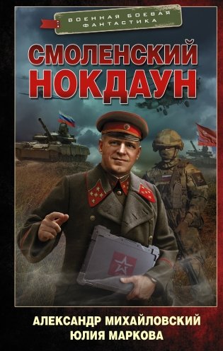 Смоленский нокдаун фото книги