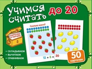 Учимся считать до 20. Комплект карточек фото книги