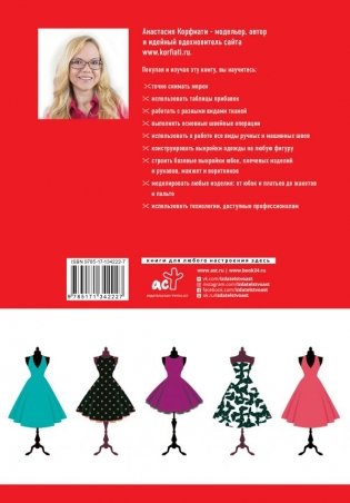 Школа кройки и шитья Анастасии Корфиати фото книги 2