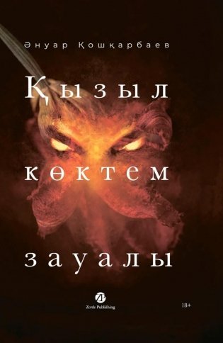 Кызыл коктем зауалы: на каз.яз фото книги