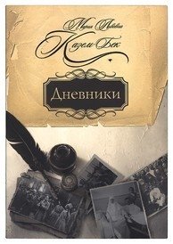 Дневники фото книги