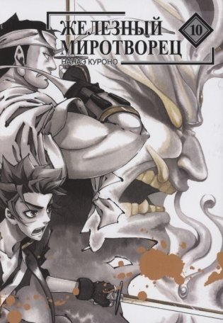 Железный миротворец. Том 10 фото книги