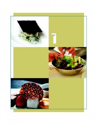 Азбука вкуса. Незаменимое руководство по сочетанию вкусов в современной кулинарии фото книги 23