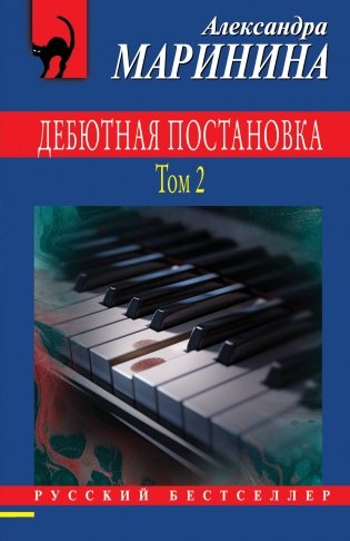 Дебютная постановка. Том 2 фото книги