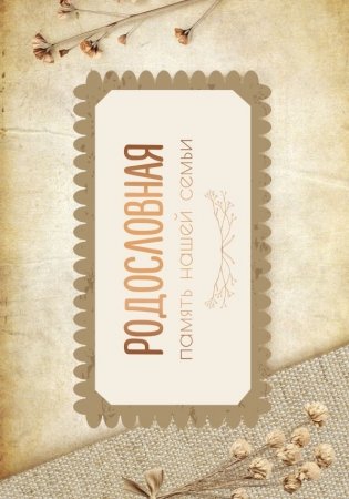 Родословная. Память нашей семьи фото книги