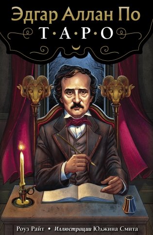 Эдгар Аллан По. Таро (78 карт и руководство) фото книги