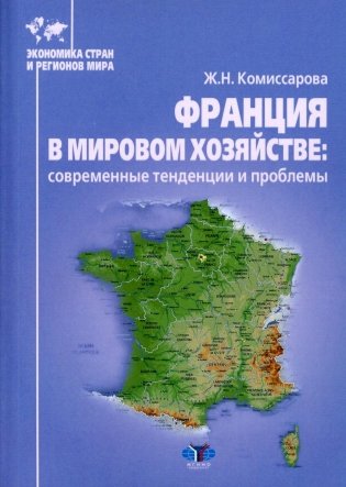 Франция в мировом хозяйстве: современные тенденции и проблемы: Учебное пособие фото книги