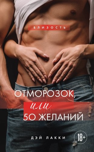 Отморозок, или 50 желаний фото книги