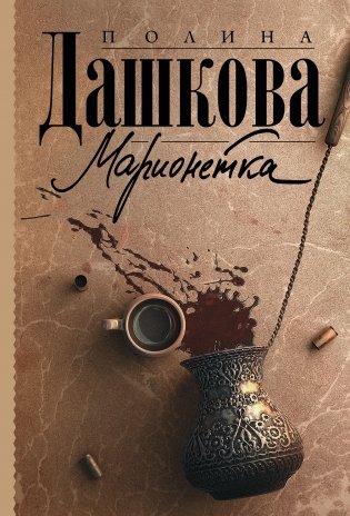 Марионетка фото книги