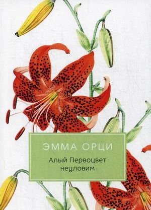 Алый Первоцвет неуловим фото книги