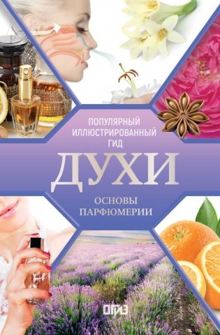 Духи. Основы парфюмерии. Популярный иллюстрированный гид фото книги