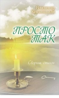 Просто так. Сборник стихов фото книги