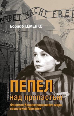 Пепел над пропастью фото книги