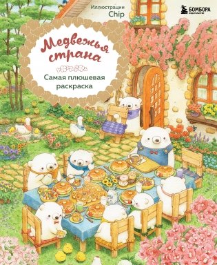 Медвежья страна. Самая плюшевая раскраска фото книги